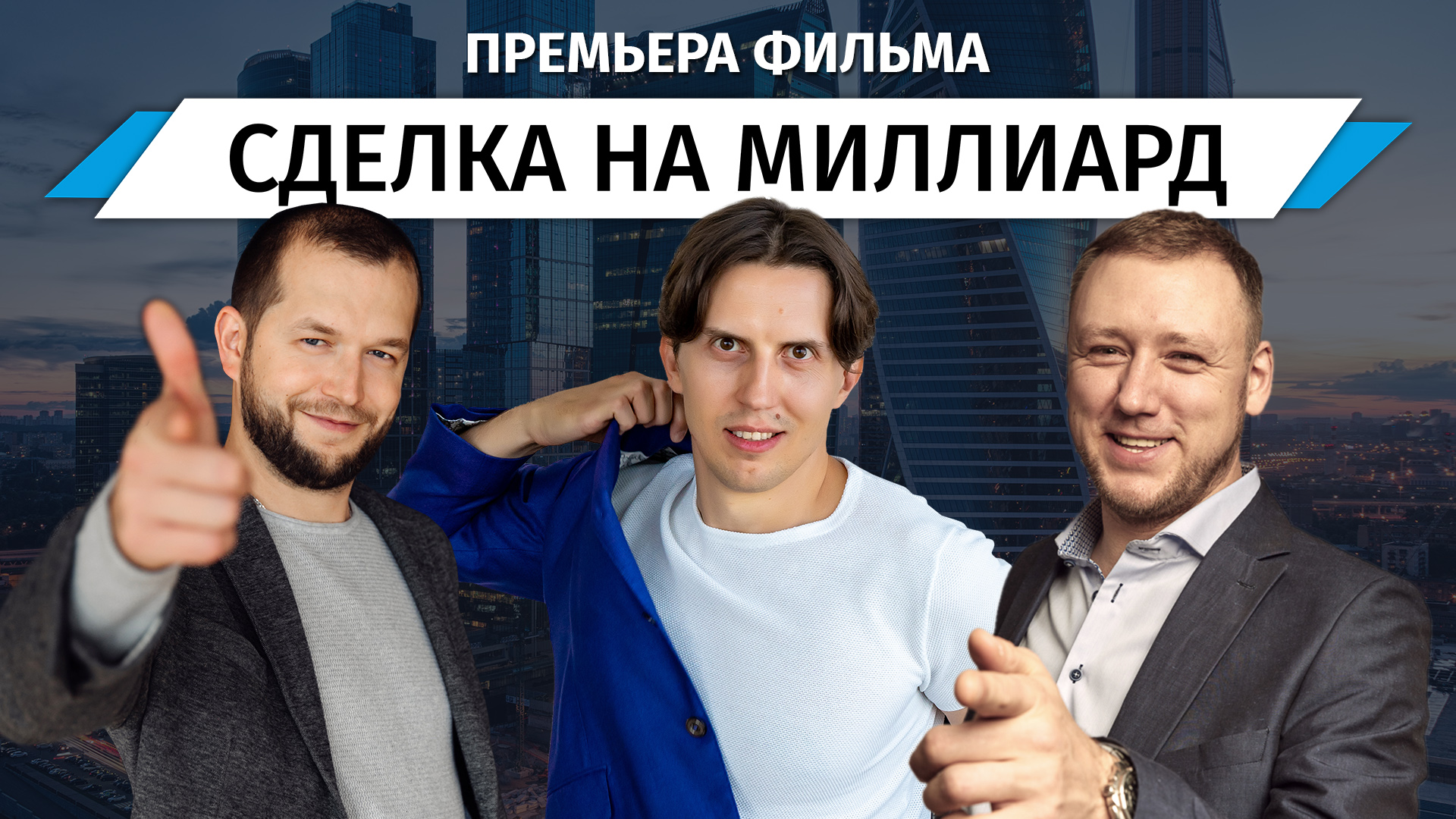 Сделка на миллиард