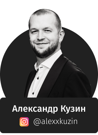 Александр Кузин