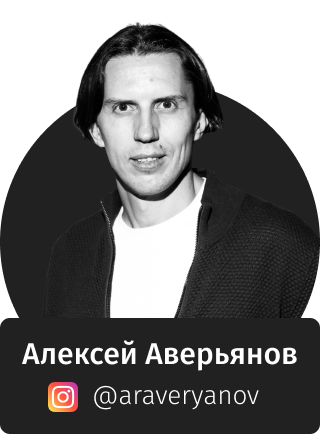Алексей Аверьянов